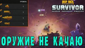 Deep Rock Galactic Survivor - Забег в котором, я не качаю оружие / Только пассивные бонусы