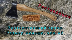Златоустовский топор. Размер меньше, чем А2. Реставрация