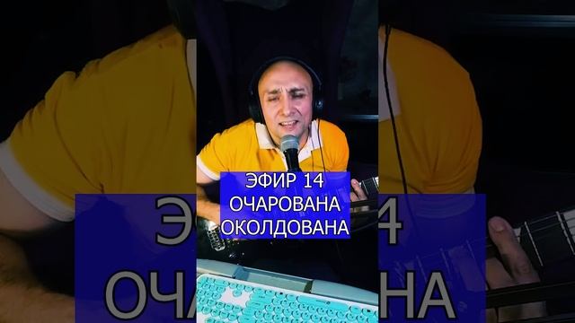 ОЧАРОВАНА ОКОЛДОВАНА R ЭФИР 14 Клондайс