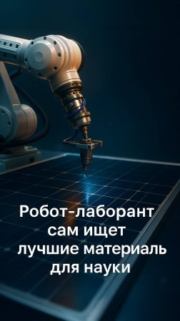 MIT создал робота, который заменяет учёного!