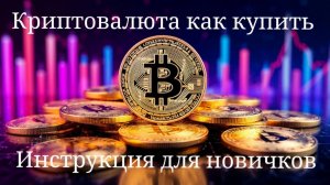 Как купить криптовалюту если совсем ничего в этом не понимаешь