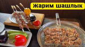 Жарим шашлык из курицы. Шашлык из баранины. Овощи на мангале. Готовит Эдуард Иванович.