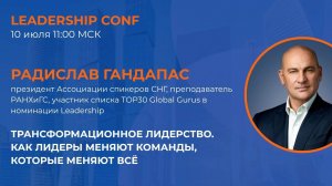 Leadership Conf - Радислав Гандапас. Трансформационное лидерство