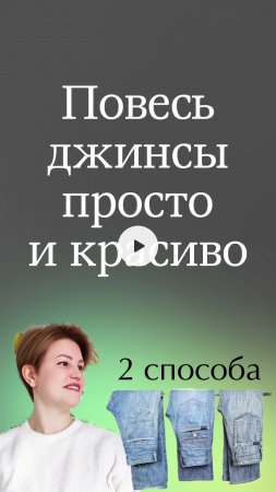 Супер способы повесить брюки и джинсы
