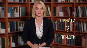 Как правильно сказать: ПриЙти или приДти?