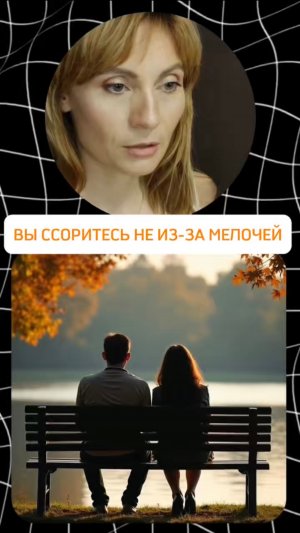 ВЫ ССОРИТЕСЬ НЕ ИЗ-ЗА МЕЛОЧЕЙ