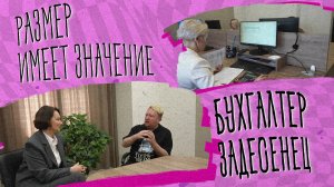 «РАЗМЕР ИМЕЕТ ЗНАЧЕНИЕ» - Бухгалтер