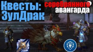 Середбрянный авангард_Прохождение квестов_ЗулДрак