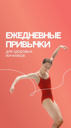 Ежедневные привычки для здоровья яичников