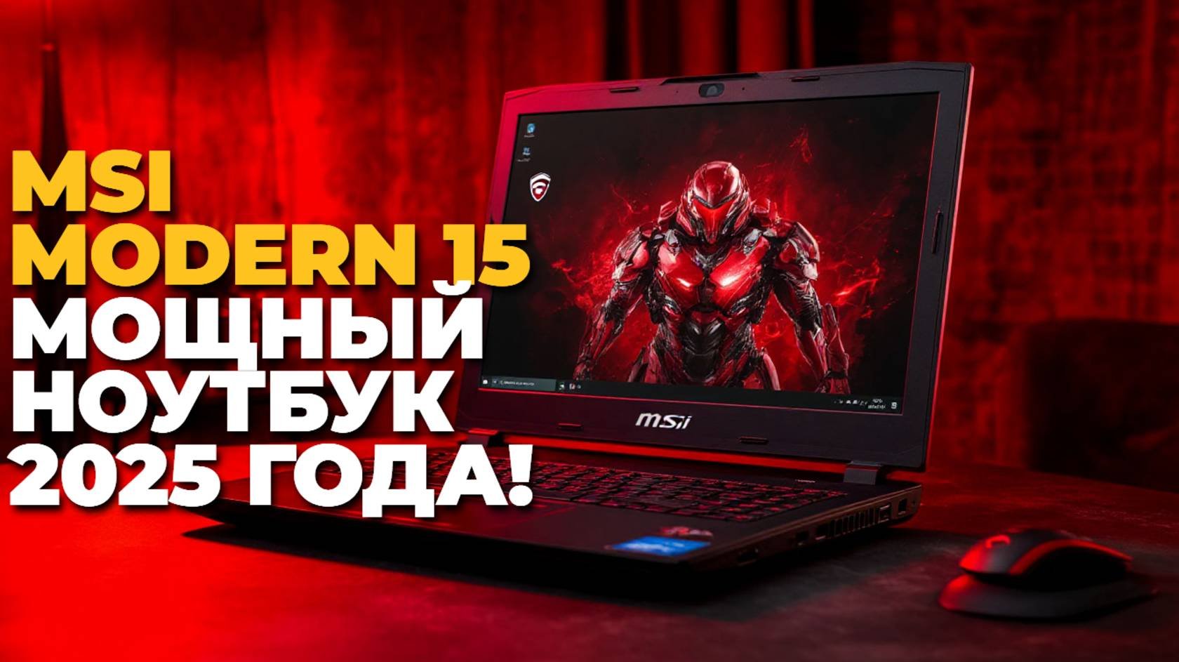 Новый MSI Modern 15: стоит ли покупать? Все плюсы и минусы в одном видео! ⚡📊