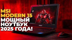 Новый MSI Modern 15: стоит ли покупать? Все плюсы и минусы в одном видео! ⚡📊