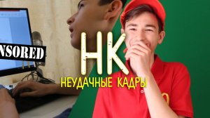 УСТРОИЛСЯ В МАКДОНАЛЬДС.. _ НЕУДАЧНЫЕ КАДРЫ 6