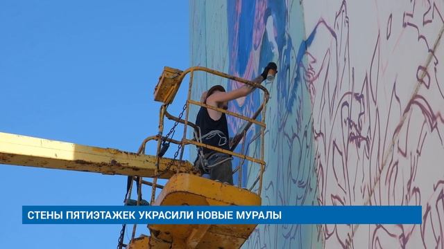 СТЕНЫ ПЯТИЭТАЖЕК УКРАСИЛИ НОВЫЕ МУРАЛЫ