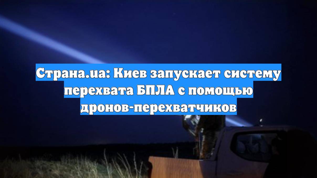 Страна.ua: Киев запускает систему перехвата БПЛА с помощью дронов-перехватчиков