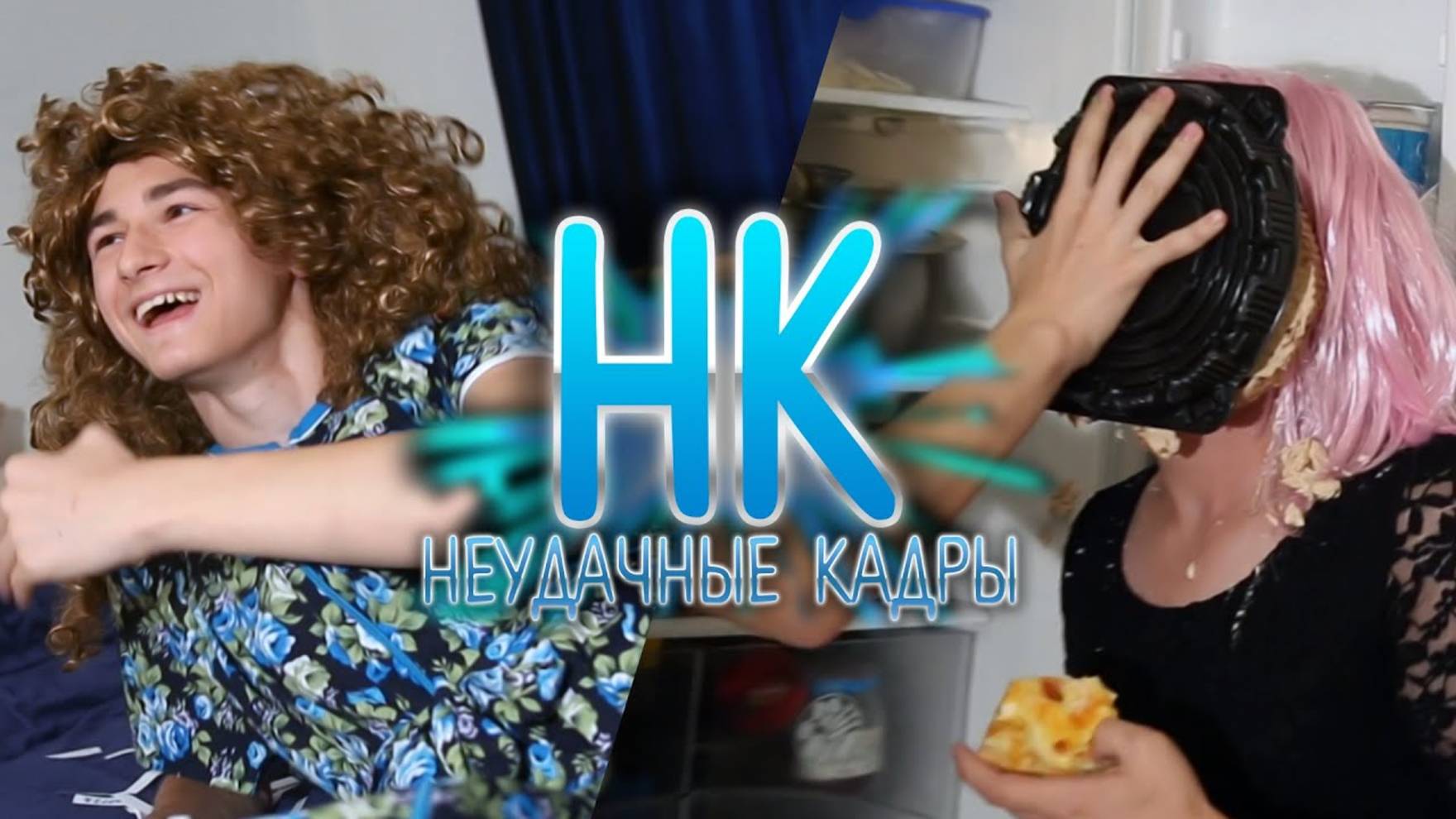 ДОРОГАЯ, МЫ УБИЛИ ДЕТЕЙ _ НЕУДАЧНЫЕ КАДРЫ 11