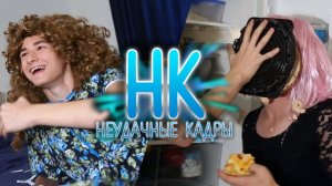 ДОРОГАЯ, МЫ УБИЛИ ДЕТЕЙ _ НЕУДАЧНЫЕ КАДРЫ 11