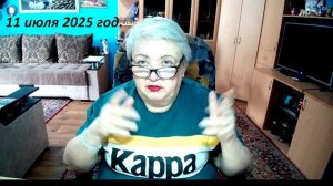 11 июля 2025 год