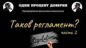 Таков регламент (часть 2)