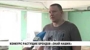 Конкурс растущих брендов «Знай наших»