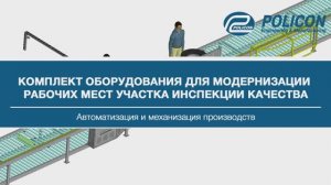 Комплект оборудования для модернизации рабочих мест