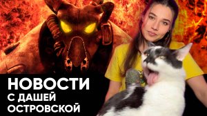 Замена Интернета, Fallout твоей мечты, конец “Москвича”, Варгейминг облажался: новости от Даши!