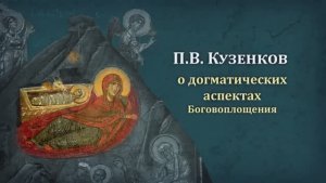 Вочеловечение Бога Слова. Праздник Рождества Христова. Историк П.В.Кузенков о догматических аспектах