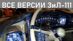 ЗиЛ 111 - лимузин для первых лиц СССР. Автомобиль вершителей судеб с интересной историей