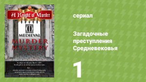 Загадочные преступления Средневековья 1 серия «Принцы в заточении» (документальный сериал, 2015)