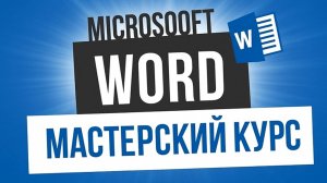 52. Изменение внешнего вида оглавления(Мастерский курс)