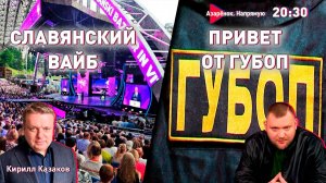 Сюрприз от ГУБОПиК для Паука | Славянский базар и ураган в Беларуси | Кирилл Казаков