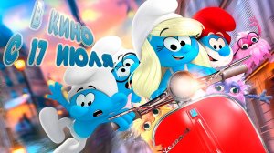 ≪Смурфики в кино≫ - в кино с 17 июля 2025 г. (дублированный трейлер)