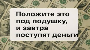 Положите эту вещь под подушку, ритуал на деньги, который притянет богатство за 1 ночь!