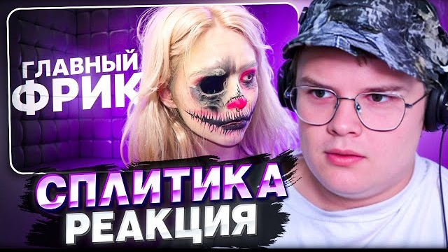 ФРИК КОНТЕНТ УБИЛ ЛИЧНОСТЬ СПЛИТИКИ | РЕАКЦИЯ КАШИ