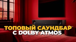 Стоит ли брать LG S95TR? Обзор саундбара с потрясающим качеством звука и функциями! 🎧🔥