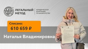 Наталья Владимировна избавилась от долгов на сумму более 1 миллиона рублей всего за 4 месяца.