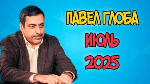 ГОТОВЬТЕСЬ ПЕРЕМЕНАМ Прогноз от ПАВЛА ГЛОБА на ИЮЛЬ 2025 года