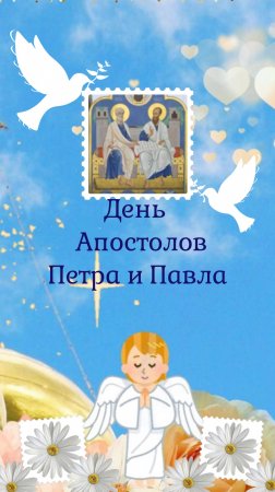 День Петра и Павла! 12 июля