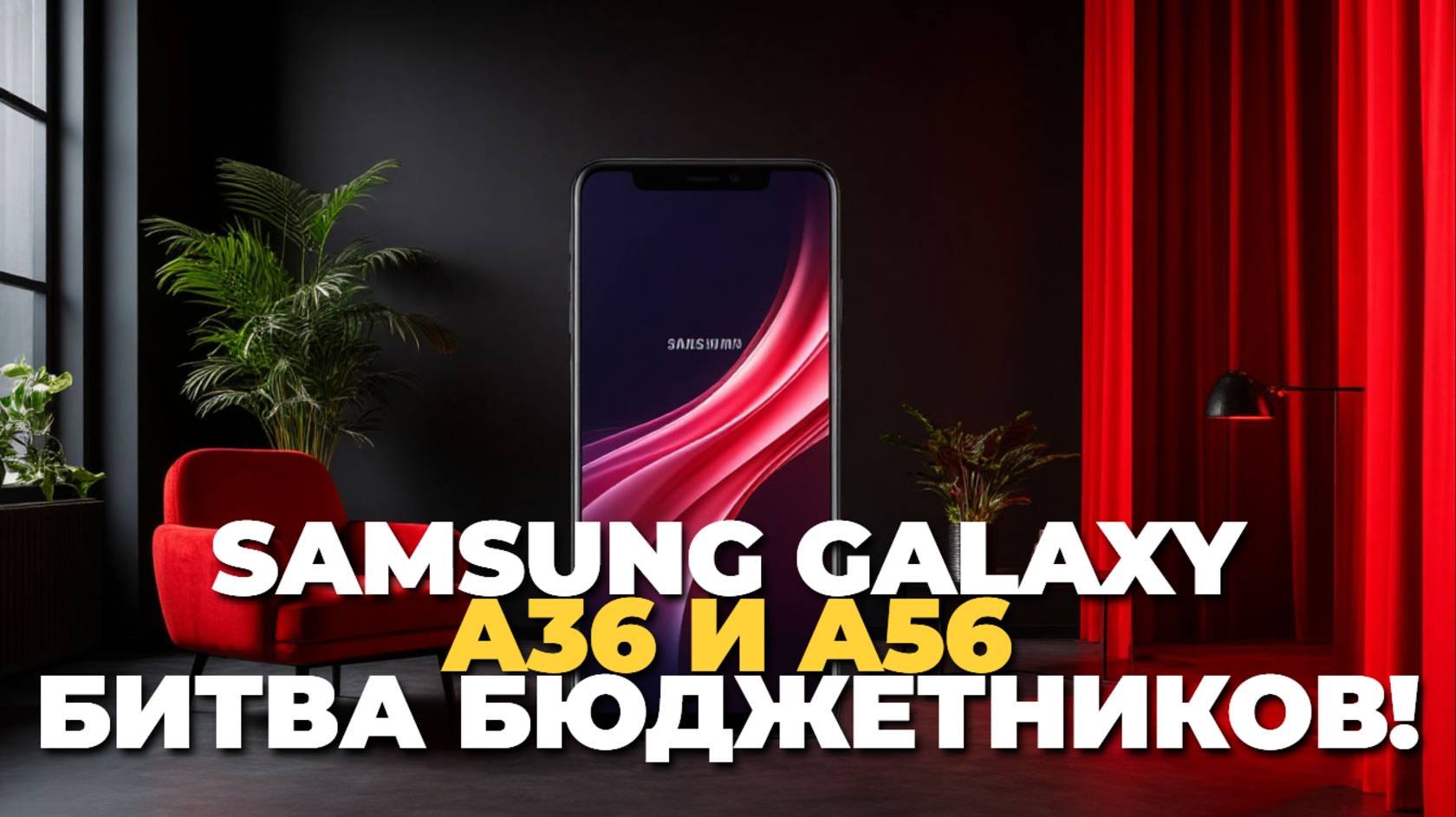 🔥 Samsung Galaxy A36 vs A56: Что выбрать в 2025? Полный обзор и честный разбор! 📱