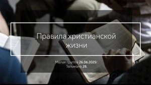 Правила христианской жизни/Малая группа 26.06.2025г.