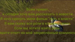 набор в мини фильм "путь к власти" !