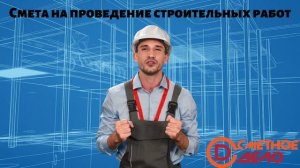 004. Смета на проведение работ строительных работ