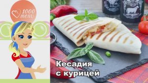 🌮 КЕСАДИЯ С КУРИЦЕЙ — хрустящая и пикантная!