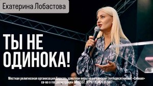 Екатерина Лобастова 09.07.2025г. - "Ты не одинока"