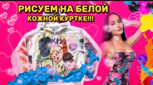 Рисуем на белой кожаной куртке