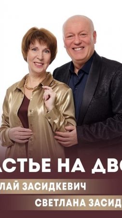 "Счастье на двоих"