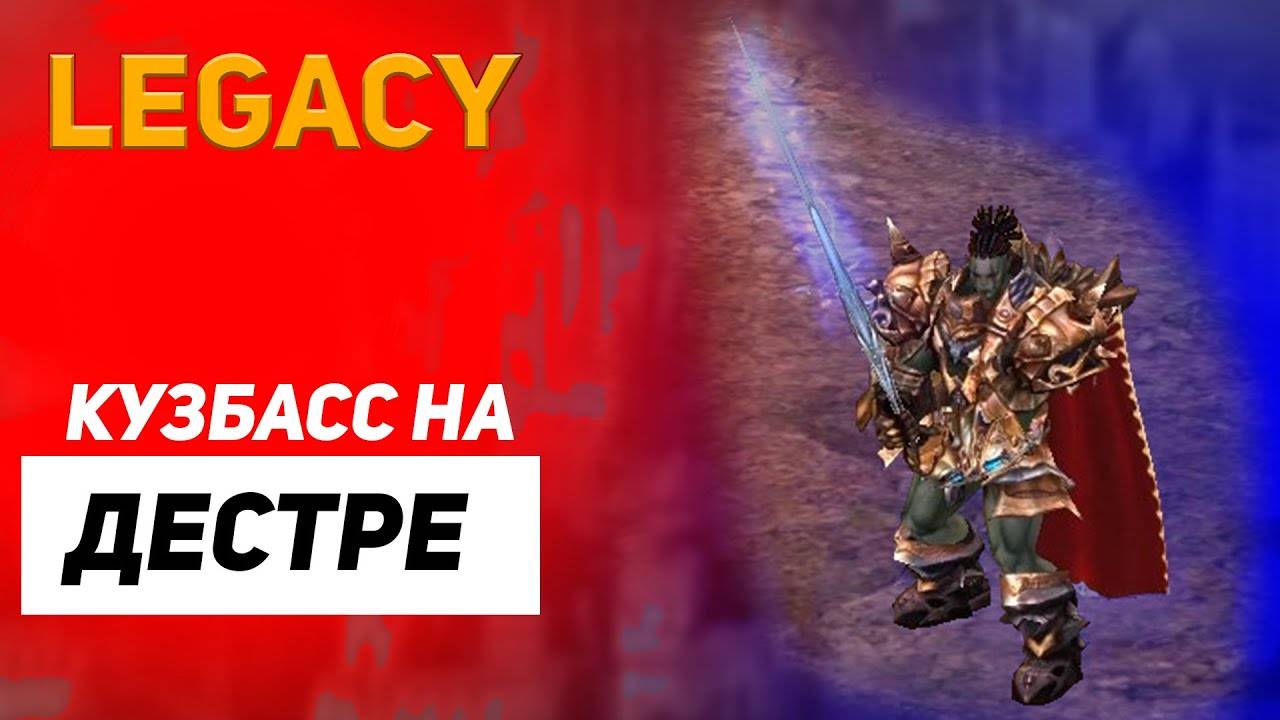 Дестр в Lineage 2 Legacy смотреть онлайн
