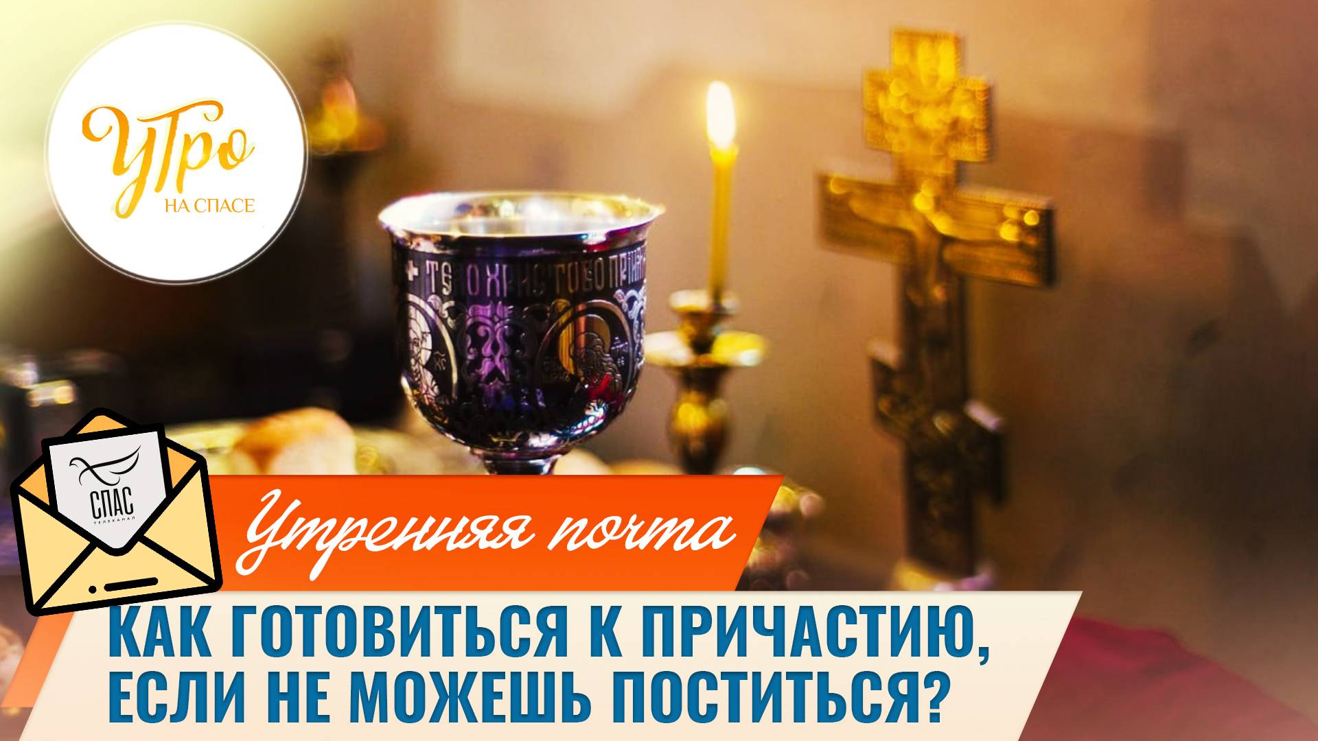 Как готовиться к причастию, если не можешь поститься? / Утренняя почта