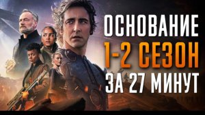 Основание 1-2 сезон за 27 минут | Основание краткий пересказ