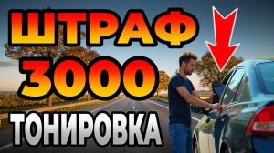 Штраф за тонировку 3000 рублей? Новый законопроект 2025 – что ждет водителей?
