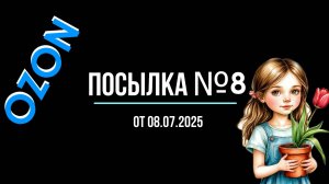 Распаковка посылок Озон. Посылка №8. Для садоводов и огородников =)